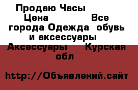 Продаю Часы Tissot › Цена ­ 18 000 - Все города Одежда, обувь и аксессуары » Аксессуары   . Курская обл.